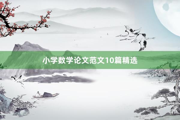 小学数学论文范文10篇精选